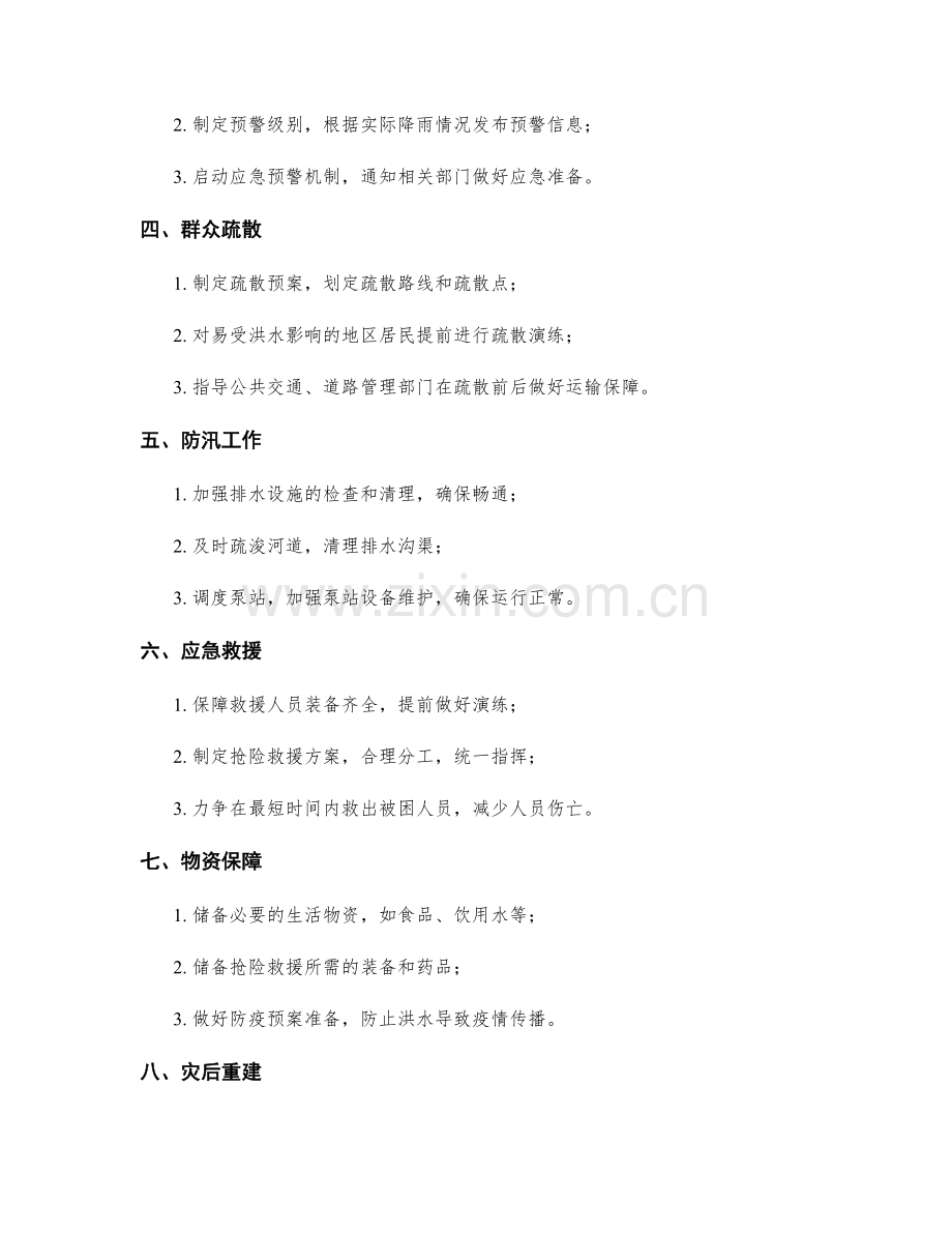 城市洪水灾害应急预案.docx_第2页