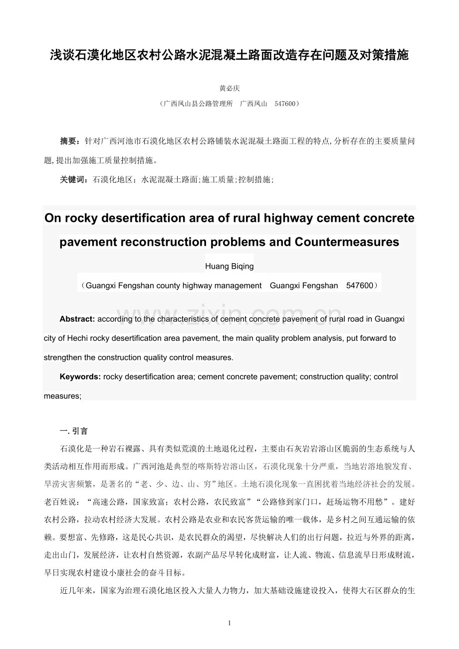 浅谈石漠化地区农村公路水泥混凝土路面改造存在问题及对策措施.doc_第1页