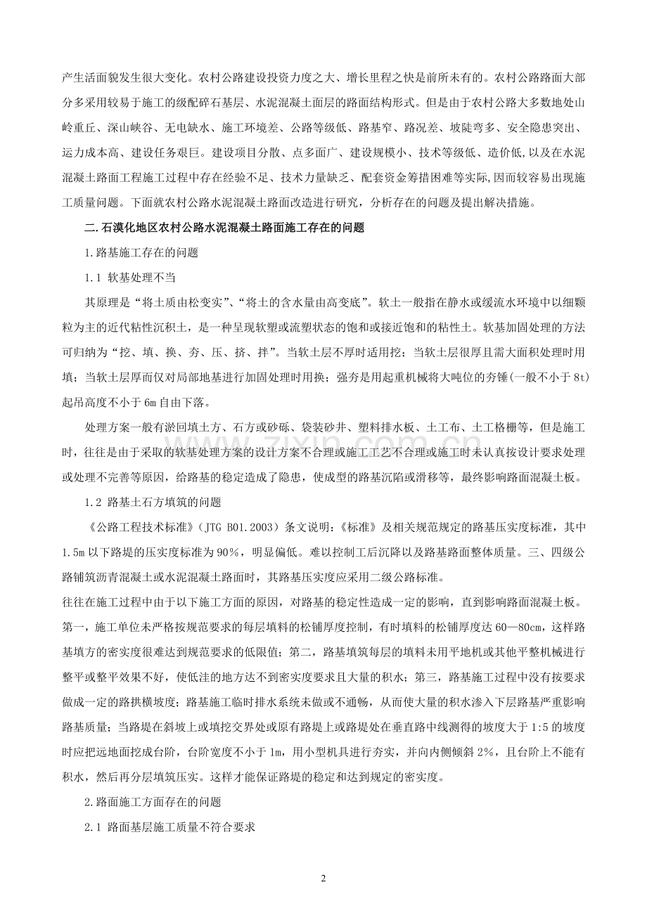 浅谈石漠化地区农村公路水泥混凝土路面改造存在问题及对策措施.doc_第2页