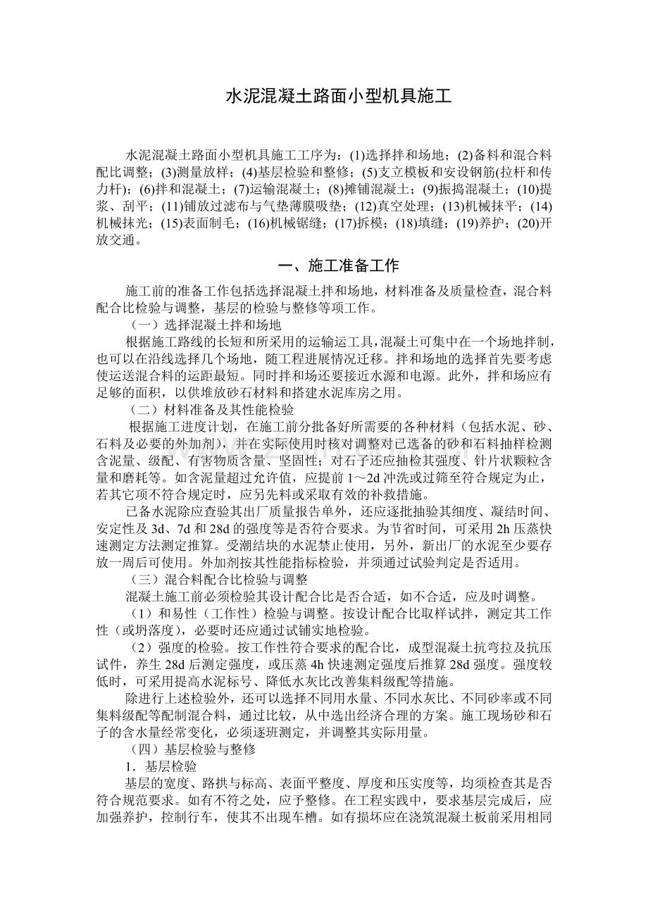 水泥混凝土路面小型机具施工.doc_第1页