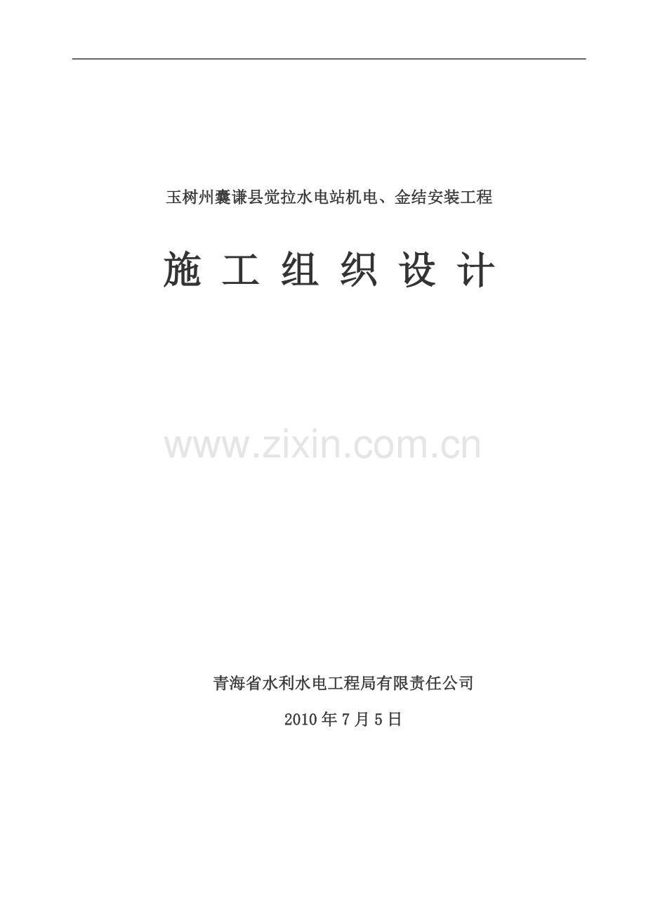 觉拉水电站施工组织设计1.doc_第1页