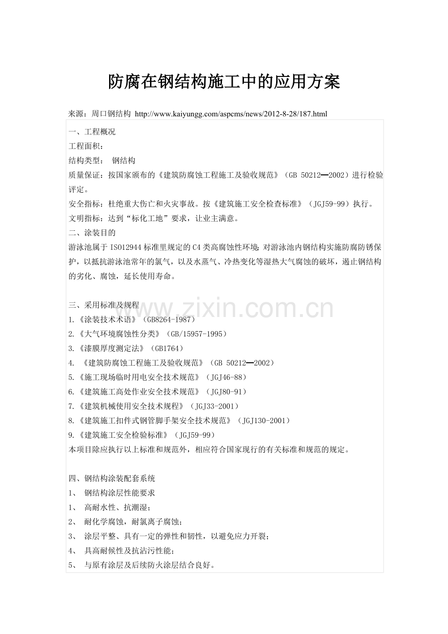 防腐在钢结构施工中的应用方案.doc_第1页
