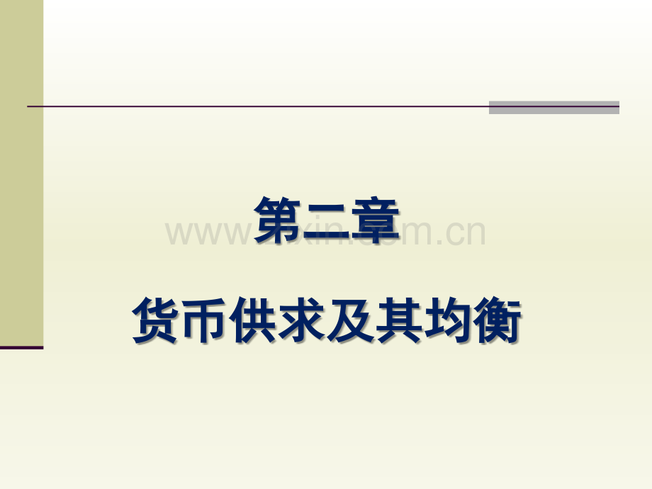 货币供求及其均衡v.pptx_第1页