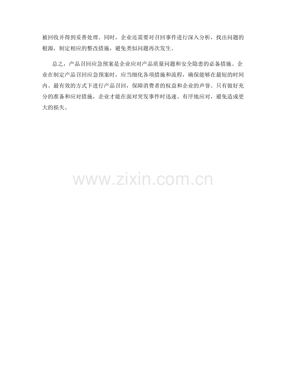 产品召回应急预案.docx_第2页