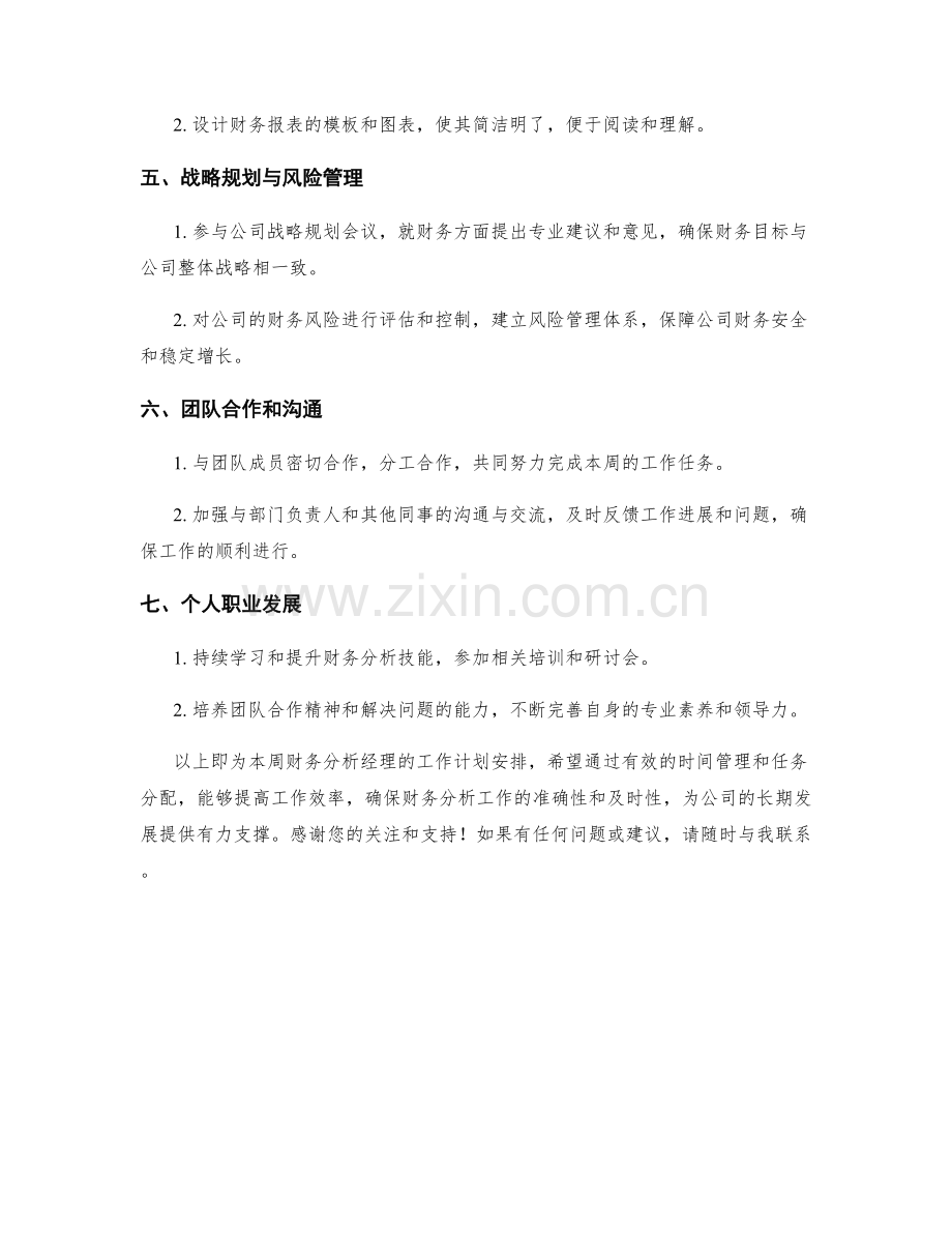 财务分析经理周工作计划.docx_第2页