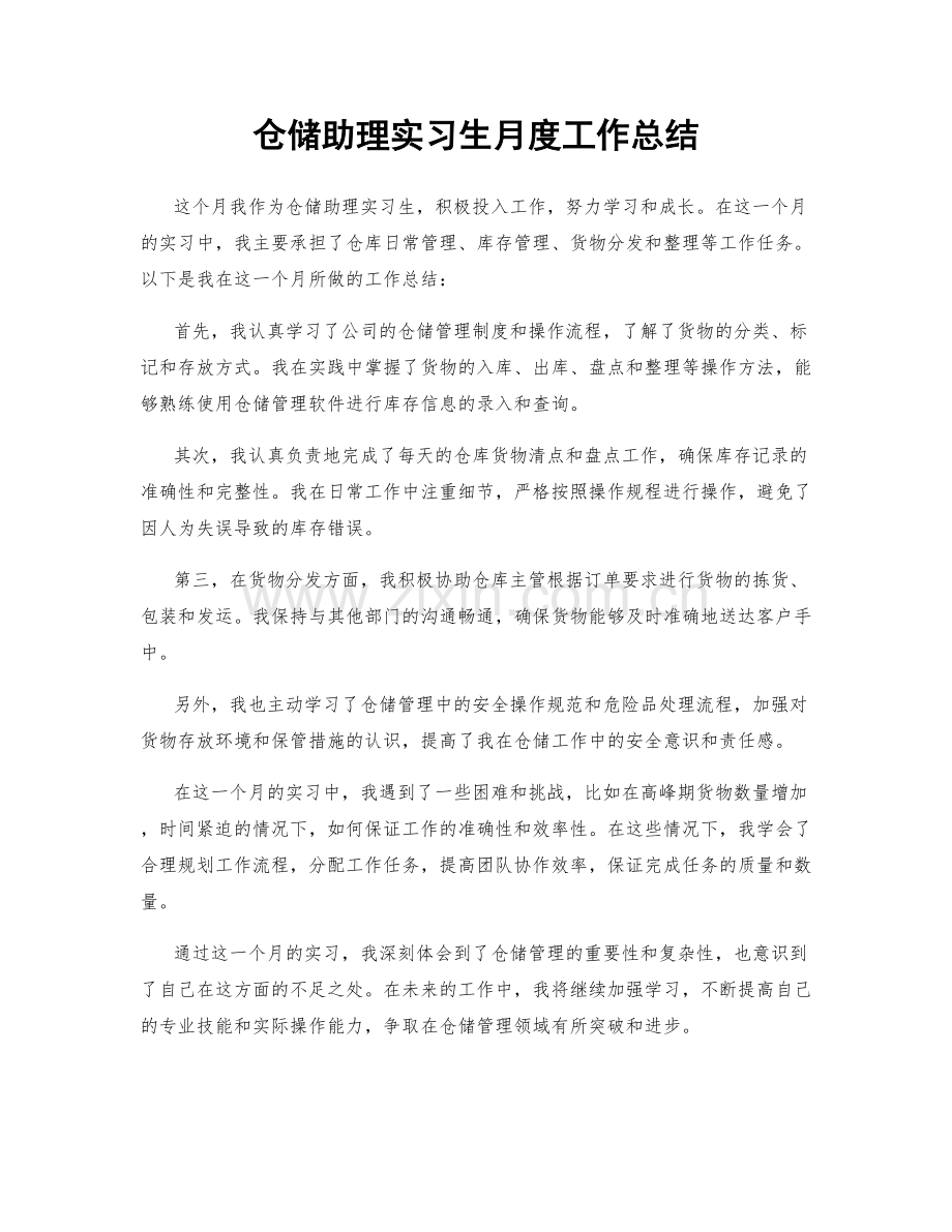 仓储助理实习生月度工作总结.docx_第1页