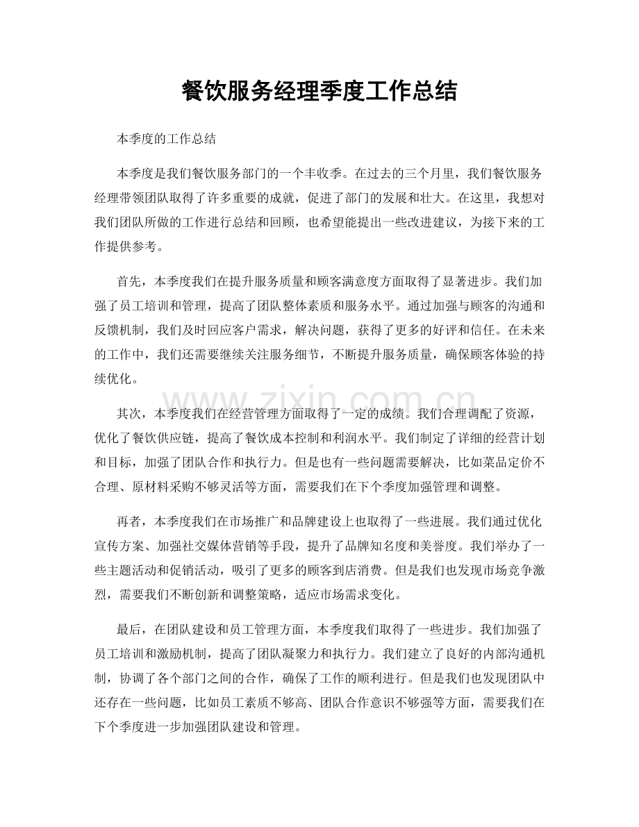 餐饮服务经理季度工作总结.docx_第1页