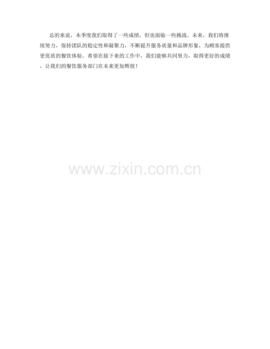 餐饮服务经理季度工作总结.docx_第2页