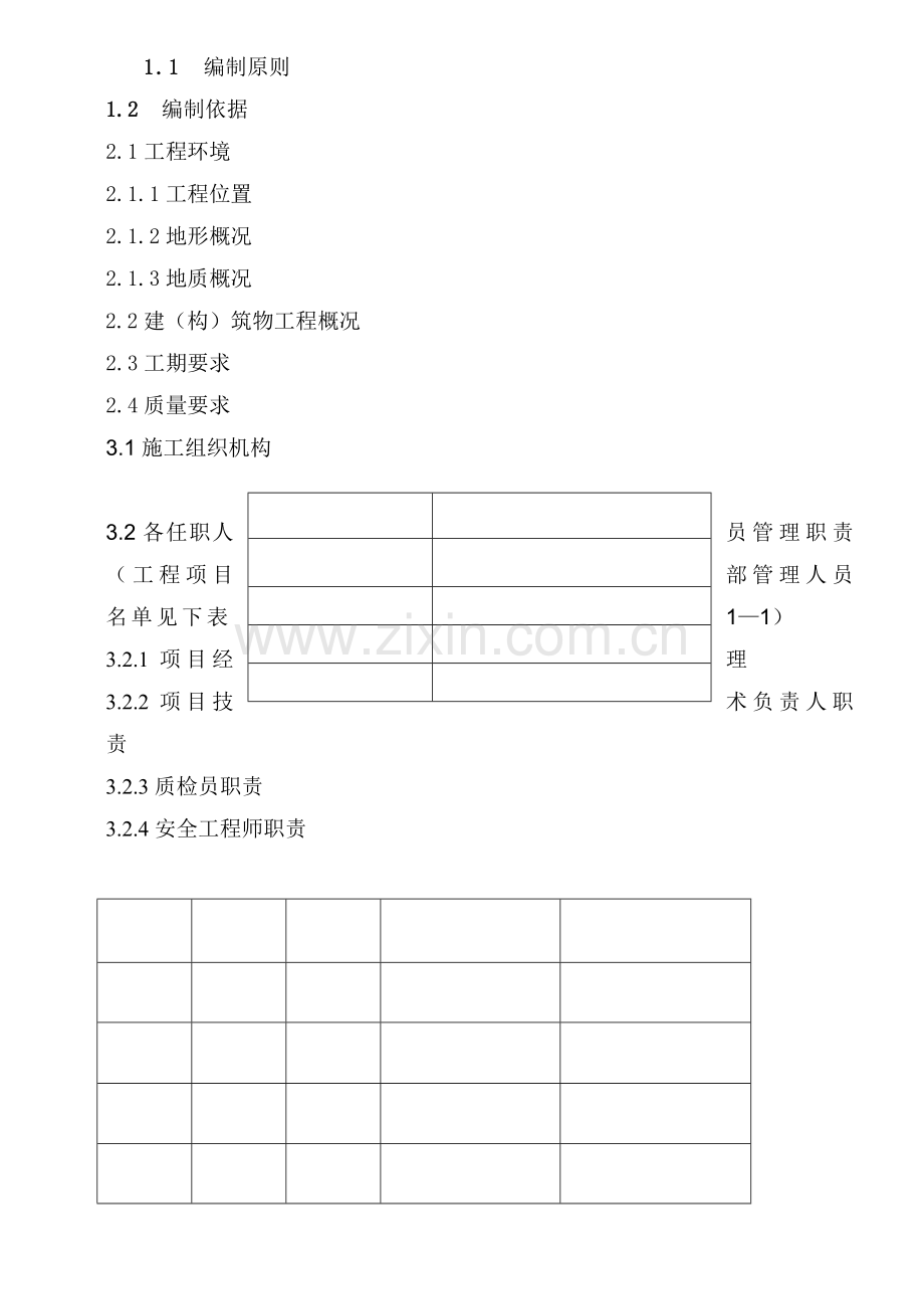 成都聚地调和燃油项目工程施工组织设计.docx_第1页