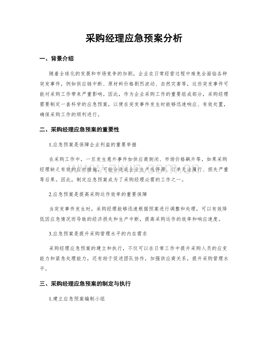 采购经理应急预案分析.docx_第1页