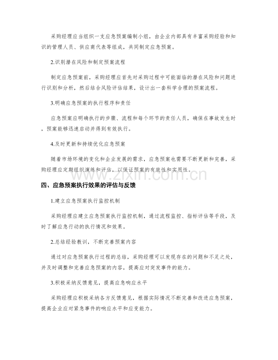 采购经理应急预案分析.docx_第2页