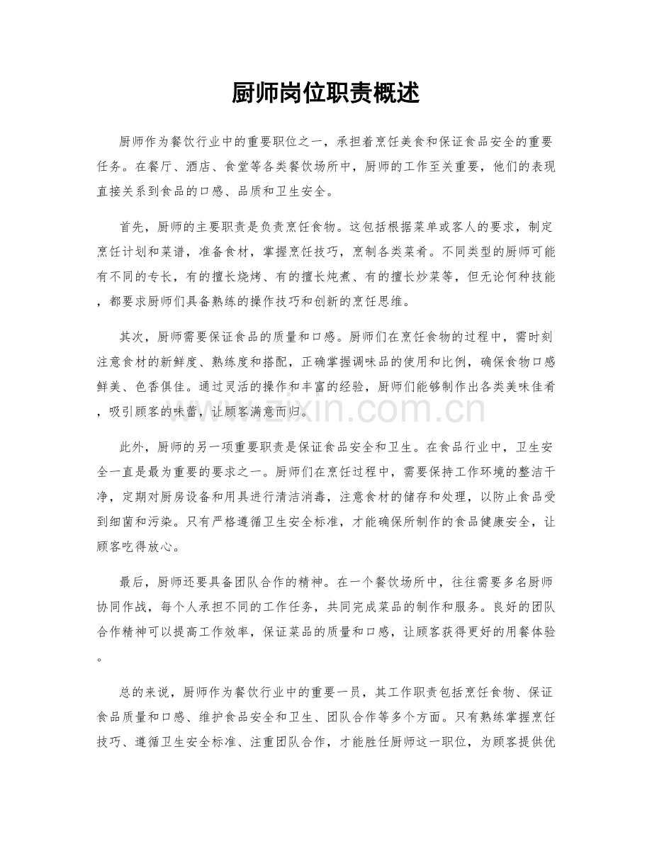 厨师岗位职责概述.docx_第1页