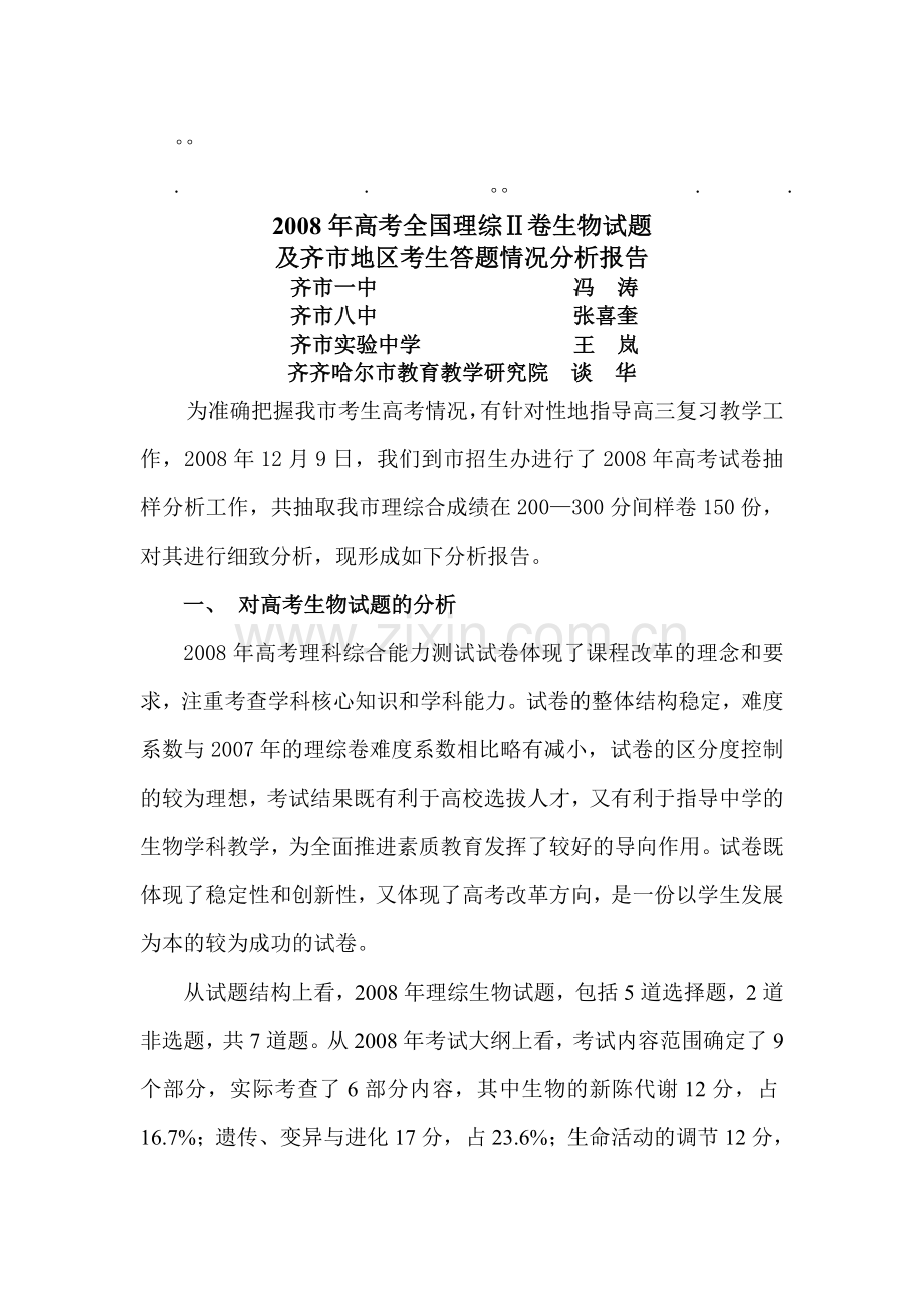 历年高考高高考全国理综卷生物试题.doc_第1页