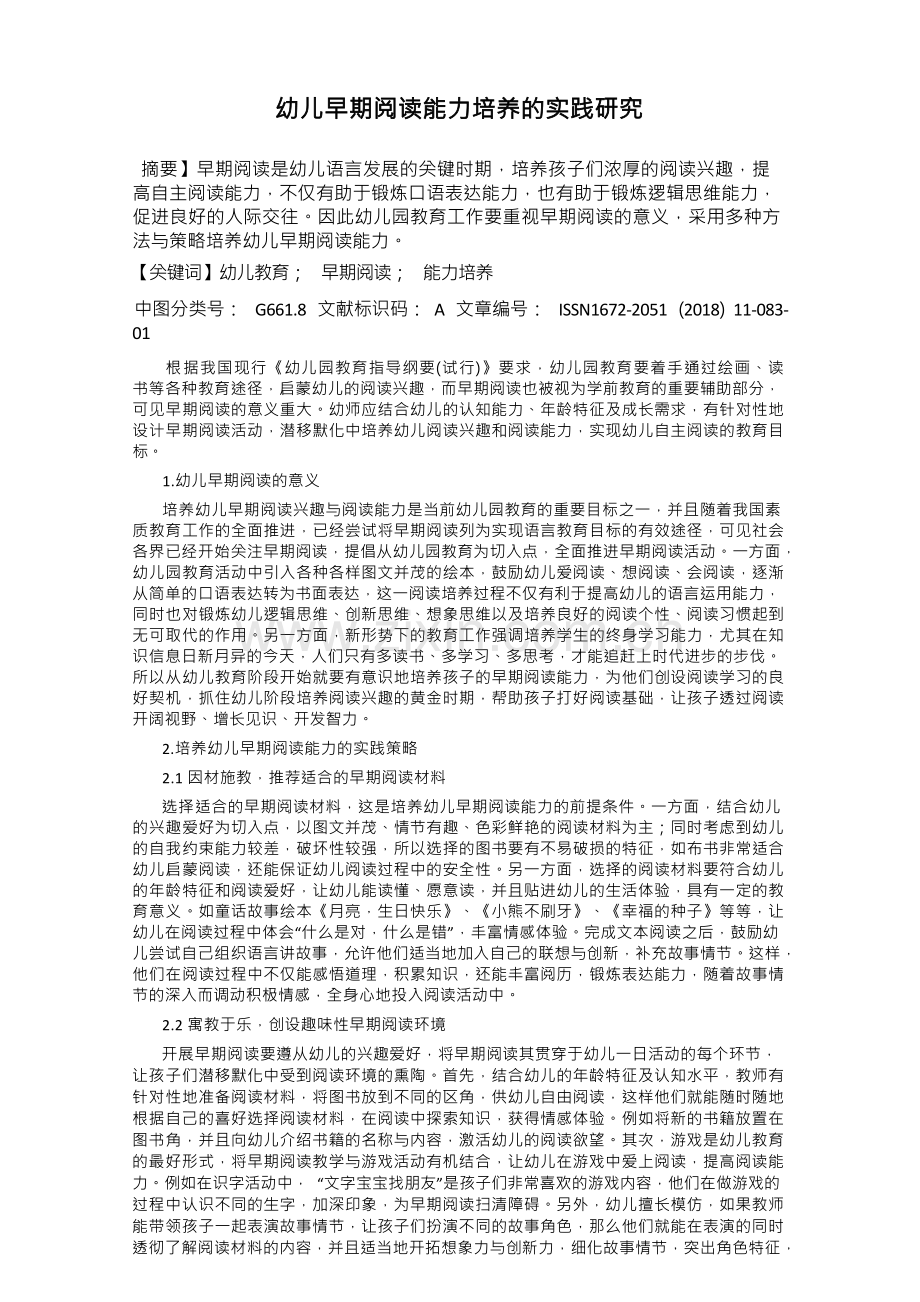 幼儿早期阅读能力培养的实践研究.docx_第1页