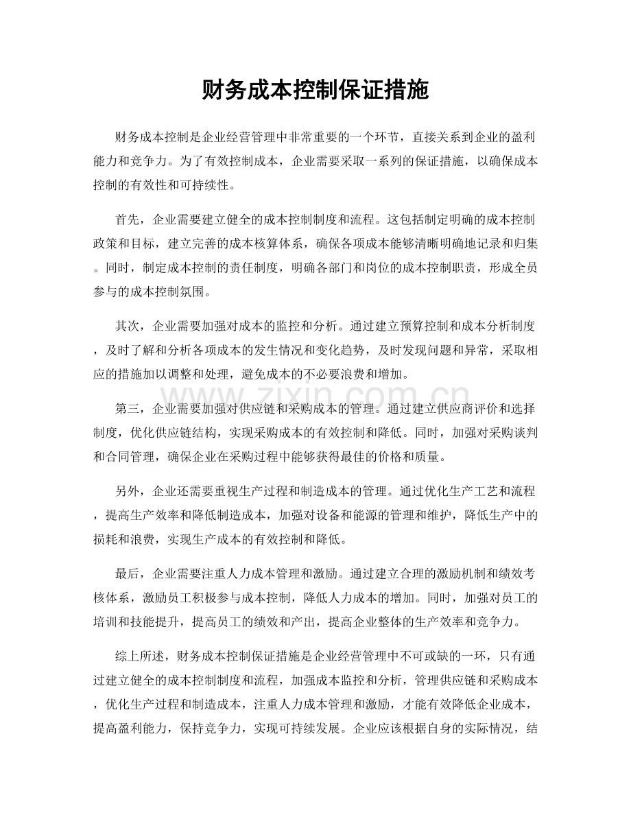 财务成本控制保证措施.docx_第1页