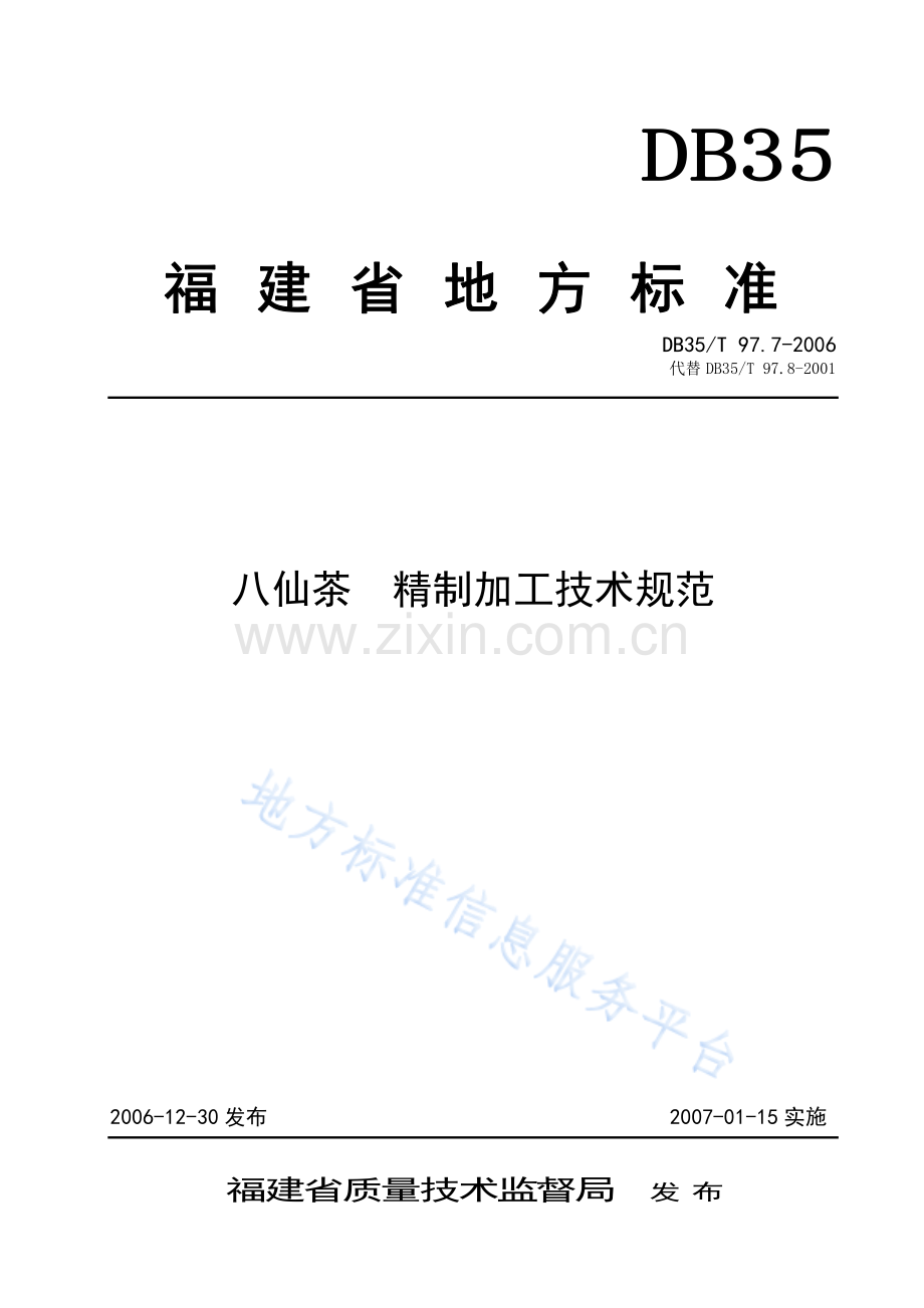 DB35_T+97.7-2006八仙茶 精制加工技术规范.pdf_第1页