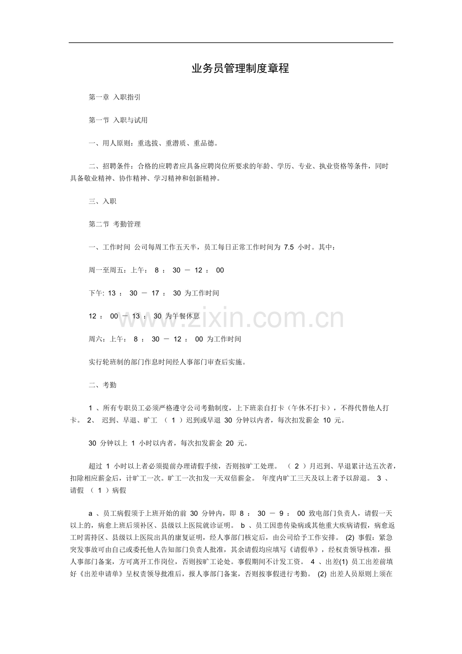 业务员管理制度拿来即可用.doc_第1页