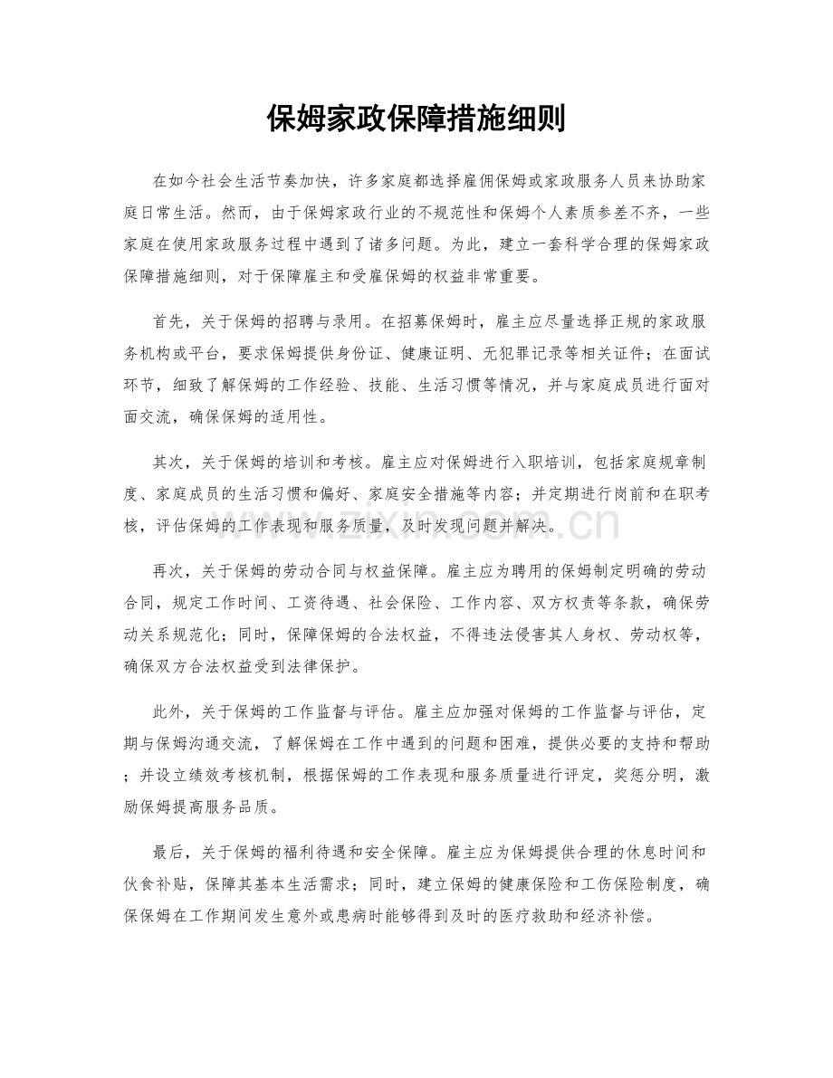 保姆家政保障措施细则.docx_第1页