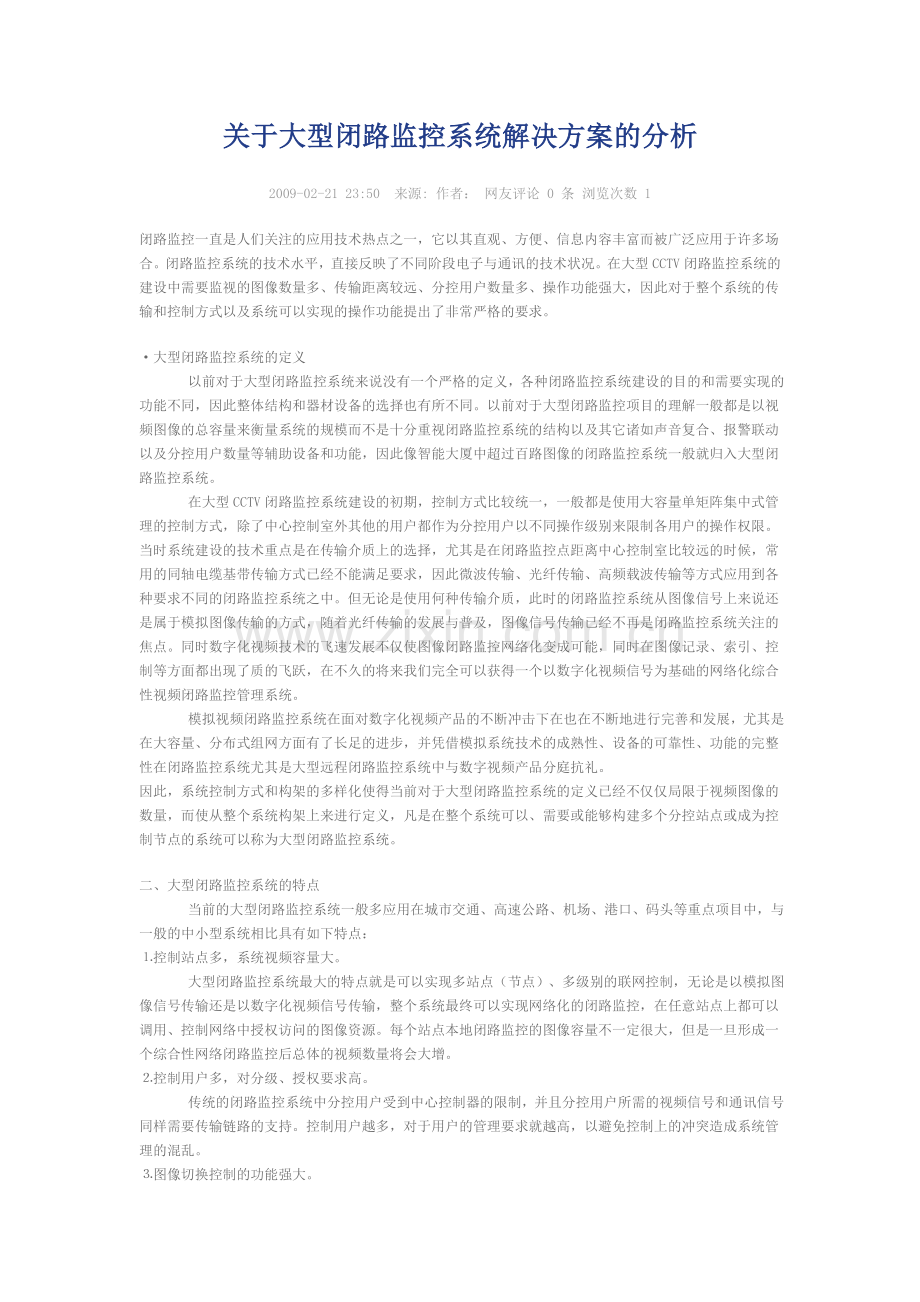 关于大型闭路监控系统解决方案的分析.doc_第1页