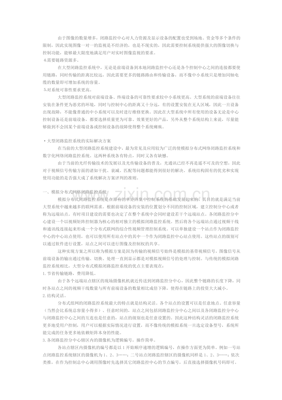 关于大型闭路监控系统解决方案的分析.doc_第2页
