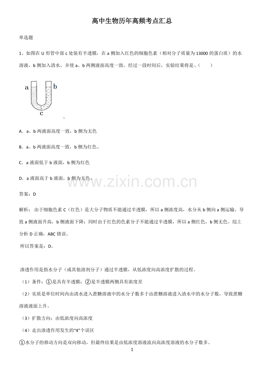 高中生物历年高频考点汇总.pdf_第1页