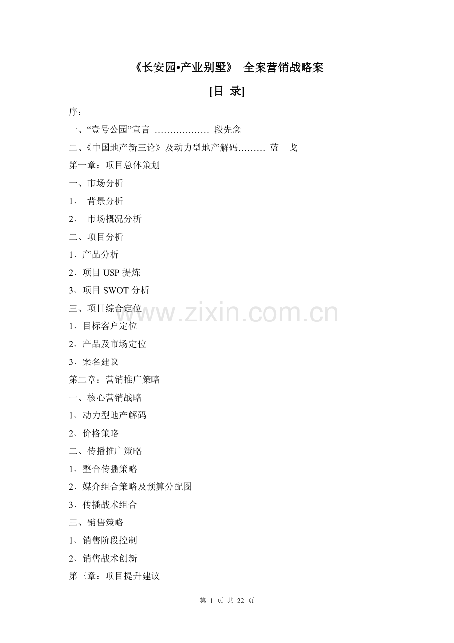 《长安园产业别墅》-全案营销战略案.doc_第1页