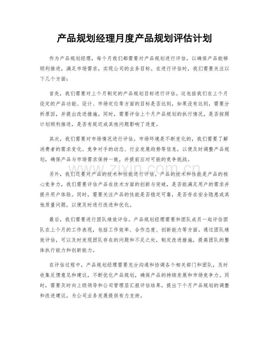 产品规划经理月度产品规划评估计划.docx_第1页