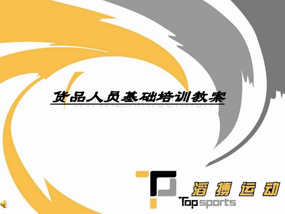 货品人员基础培训总.pptx_第1页