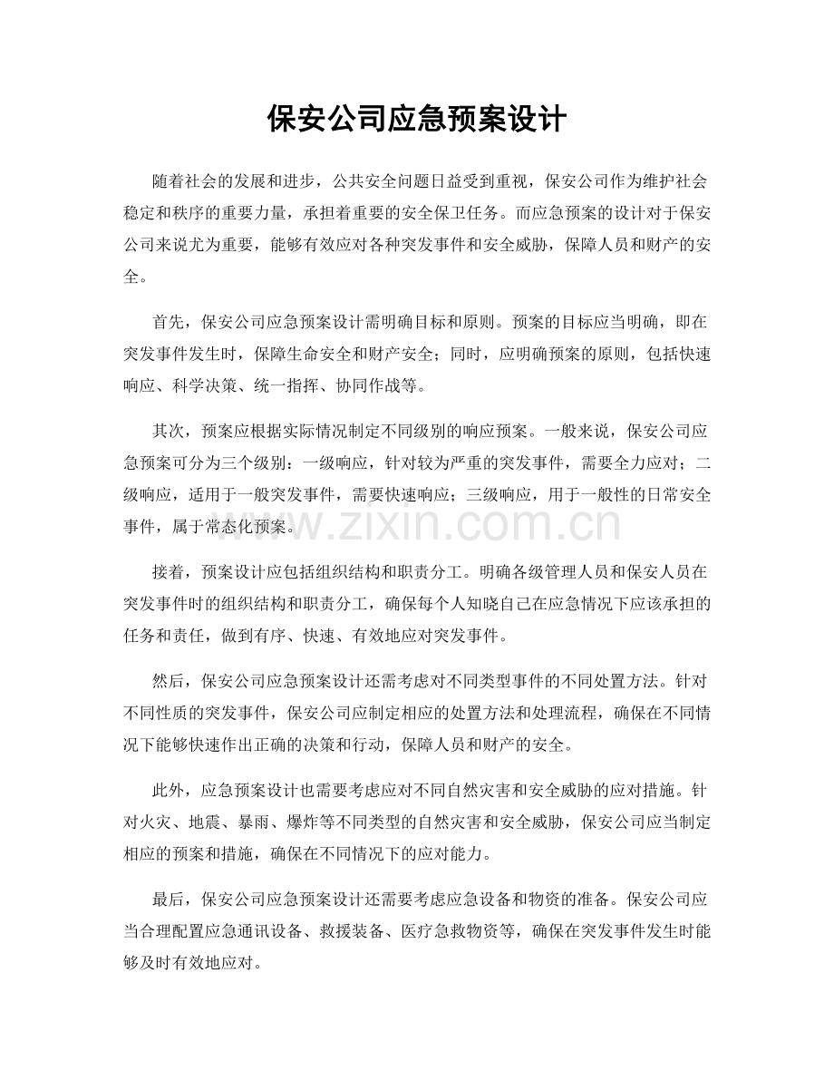 保安公司应急预案设计.docx_第1页