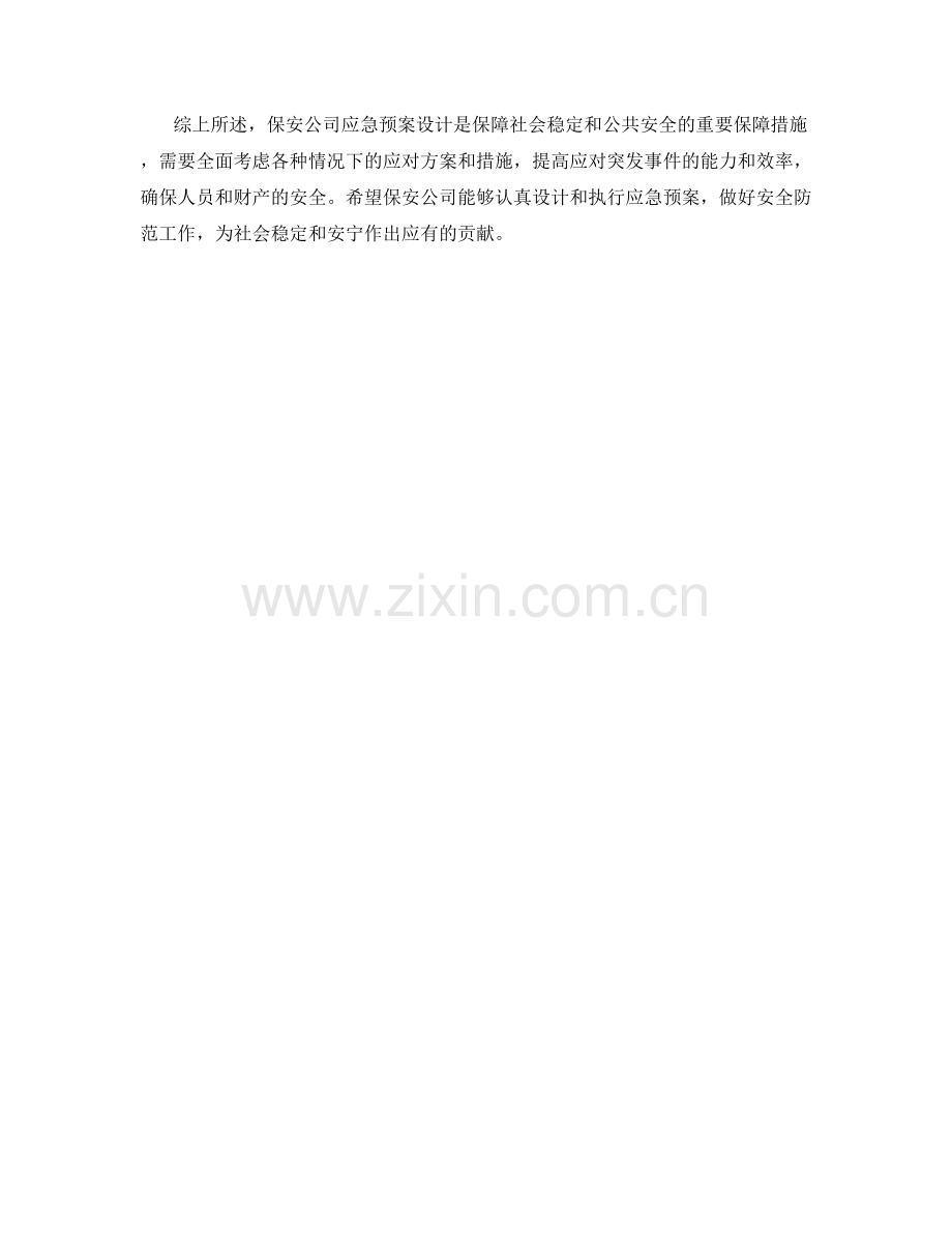 保安公司应急预案设计.docx_第2页