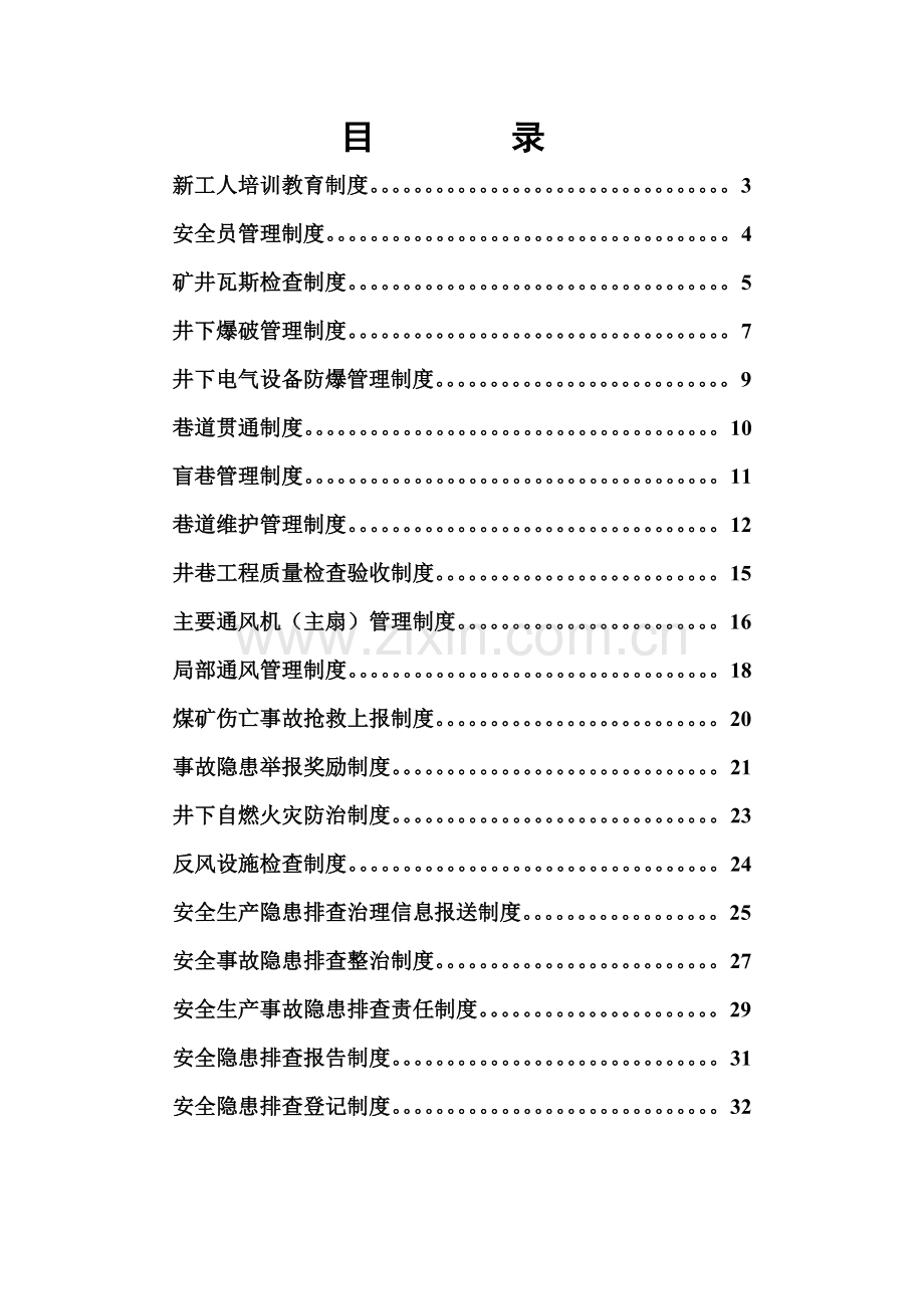 煤矿安全管理制度汇编.doc_第1页