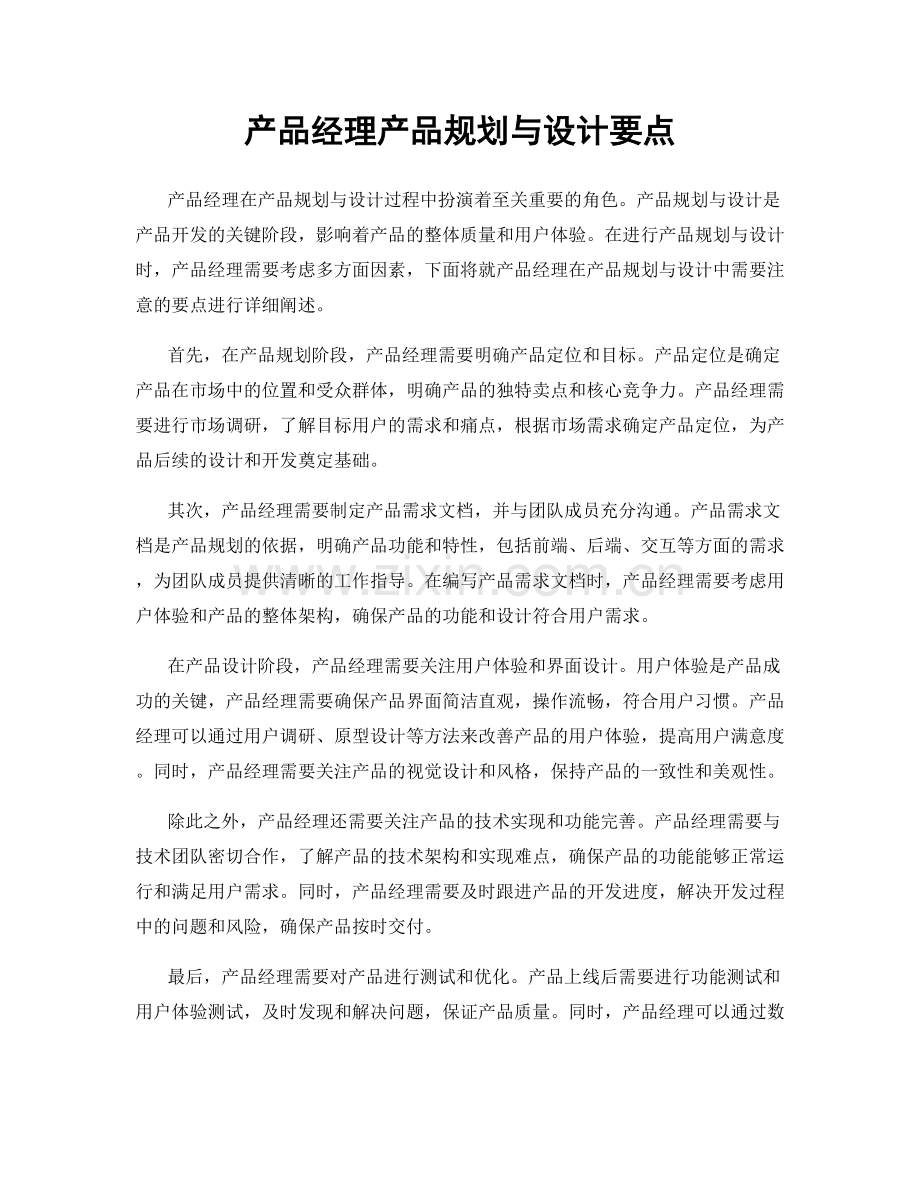 产品经理产品规划与设计要点.docx_第1页