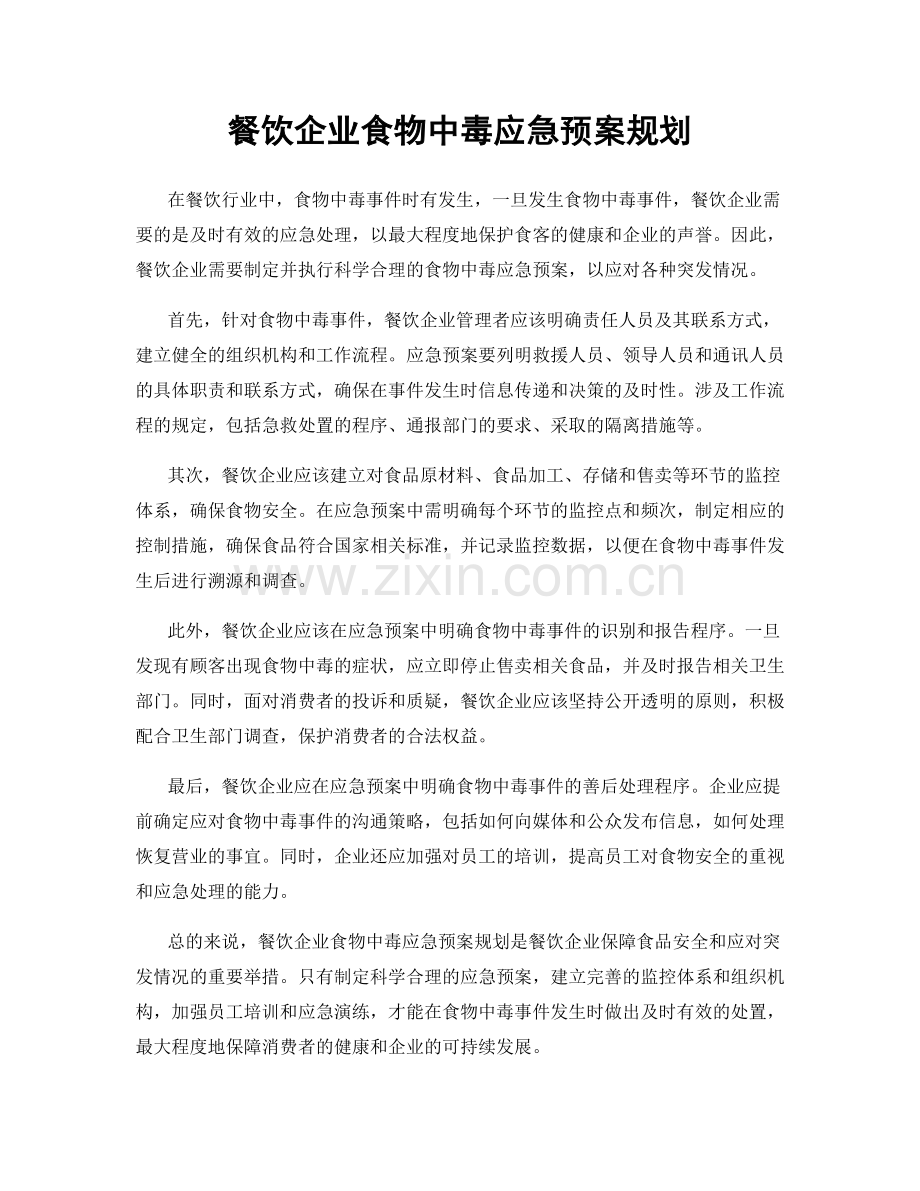 餐饮企业食物中毒应急预案规划.docx_第1页