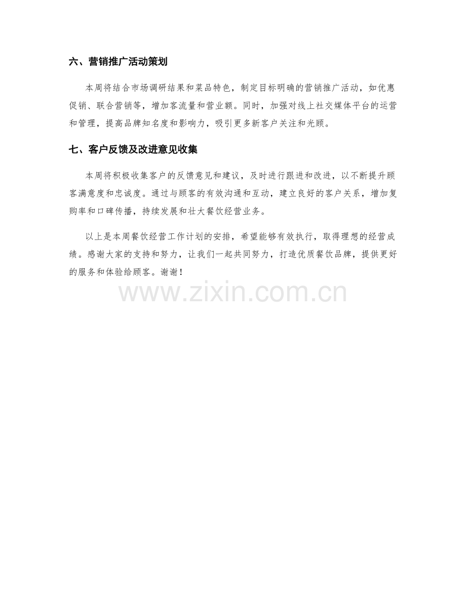 餐饮经营周工作计划.docx_第2页