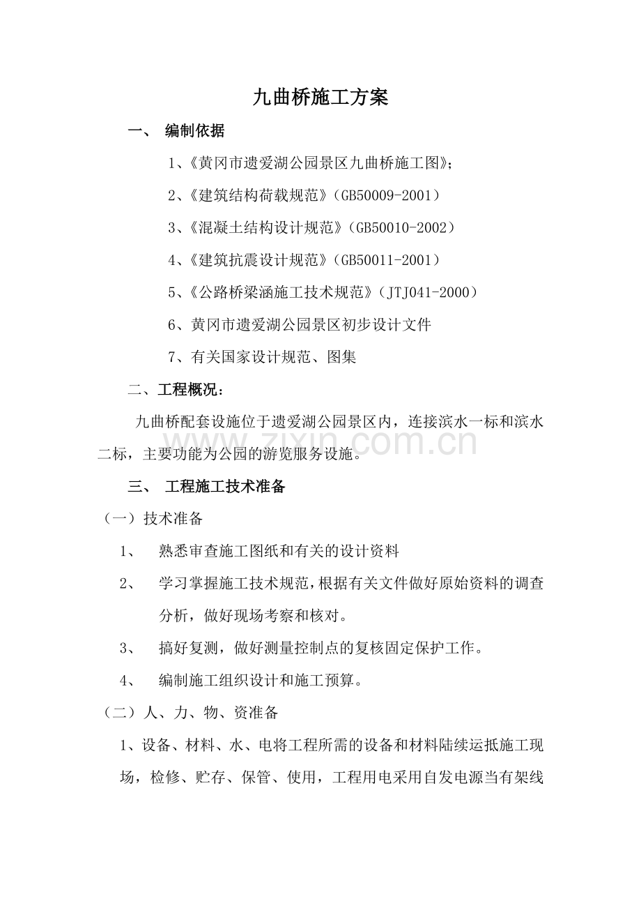 九曲桥施工方案.docx_第1页