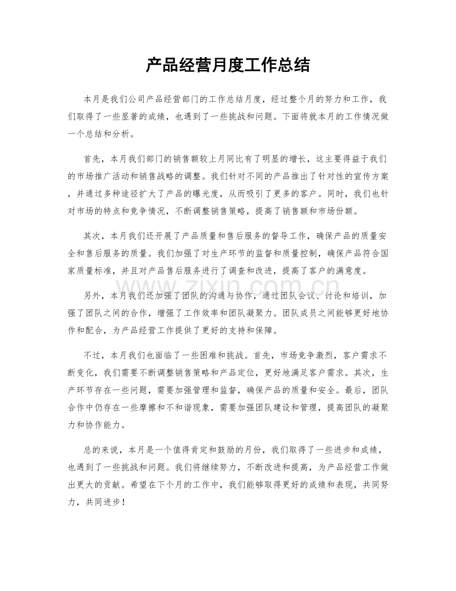 产品经营月度工作总结.docx_第1页
