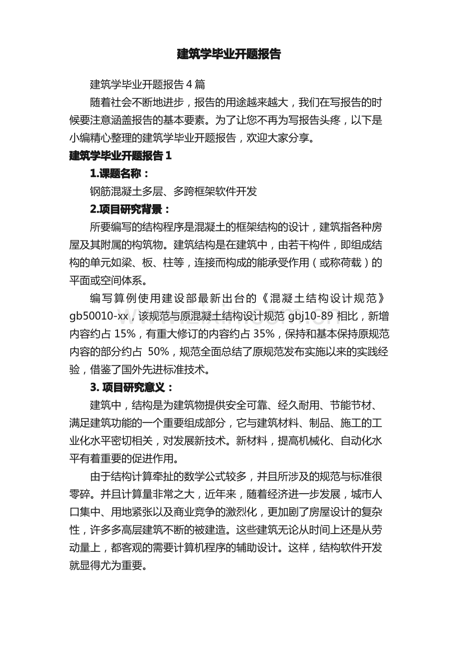 建筑学毕业开题报告4篇.pdf_第1页
