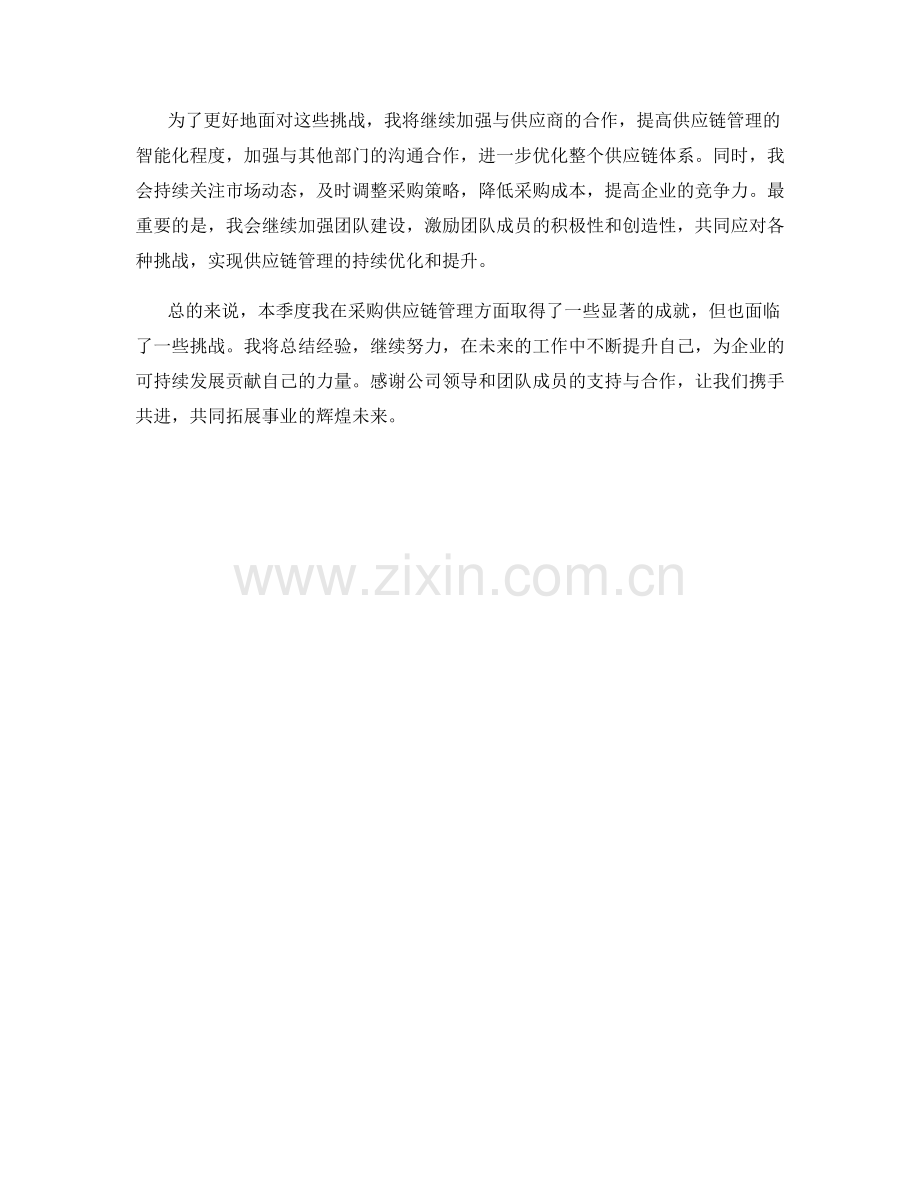 采购供应链采购供应链经理季度工作总结.docx_第2页