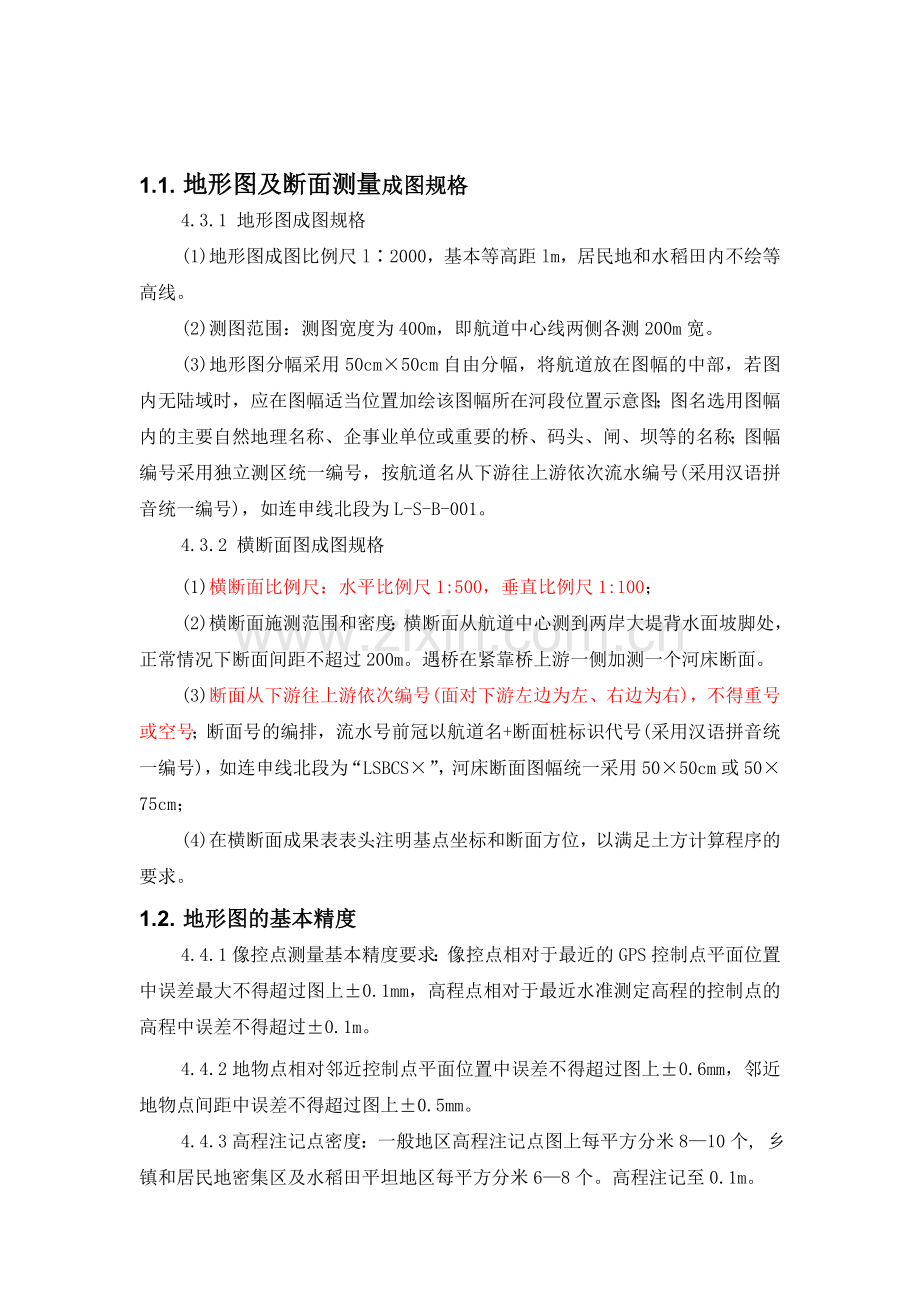 地形图及断面测量.docx_第1页
