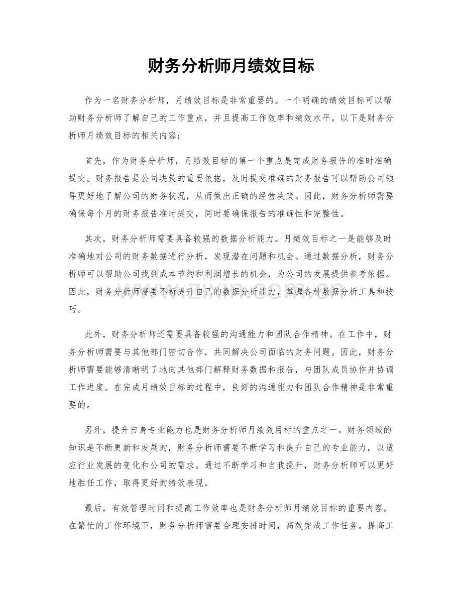 财务分析师月绩效目标.docx_第1页