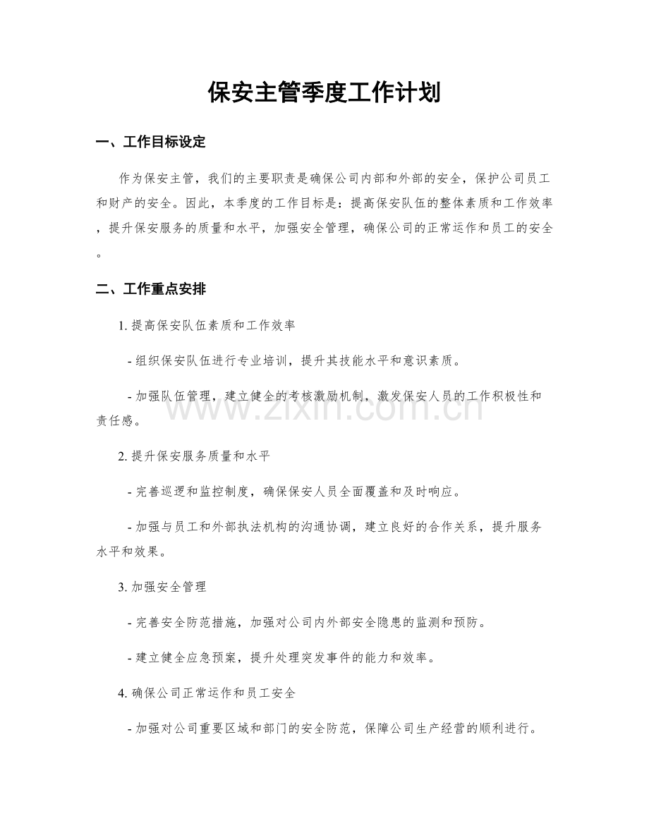 保安主管季度工作计划.docx_第1页