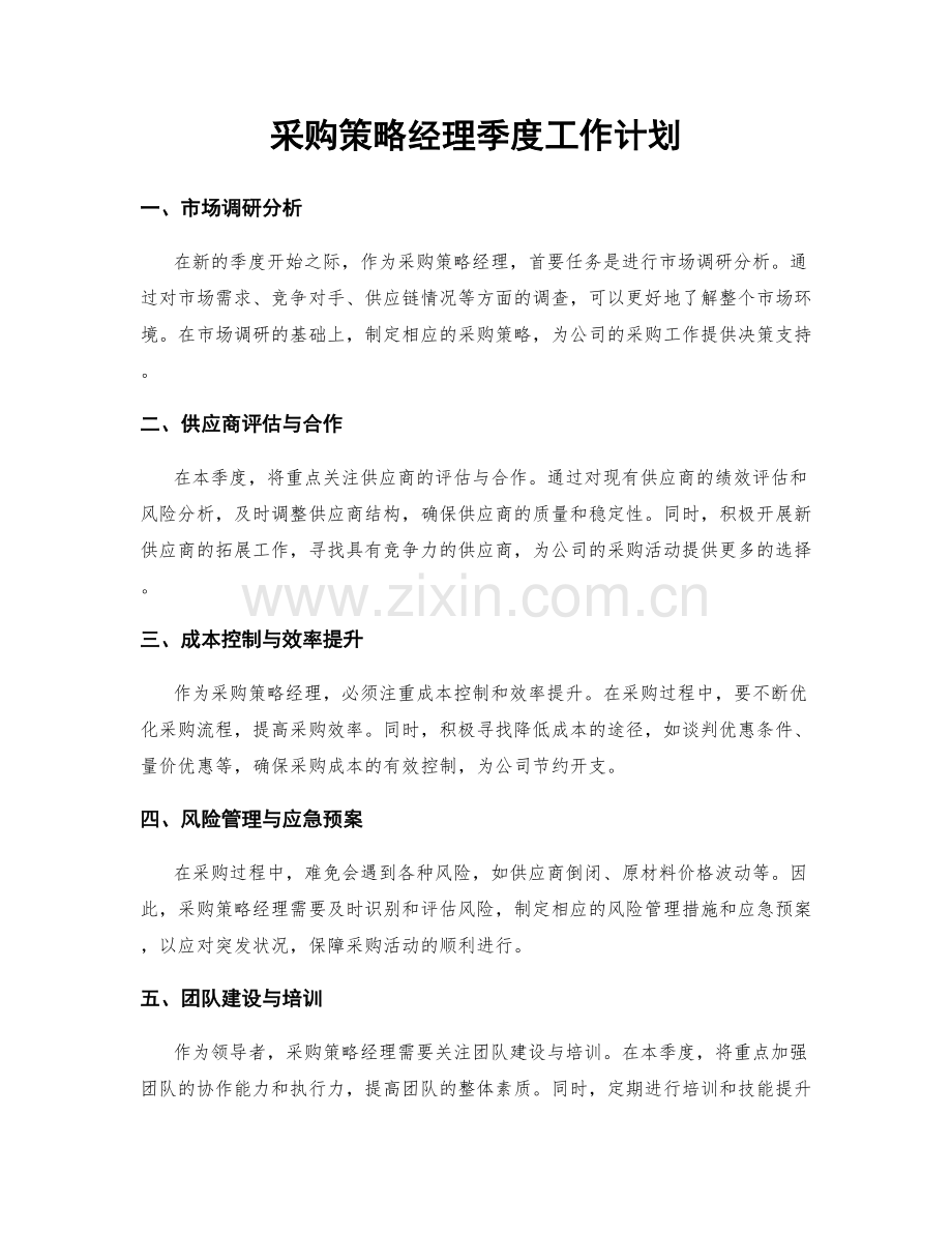 采购策略经理季度工作计划.docx_第1页