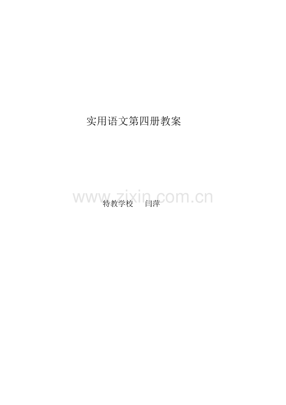 实用语文第四册教学设计.doc_第1页