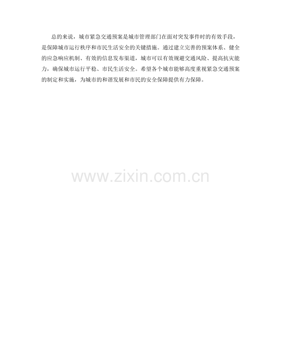 城市紧急交通预案.docx_第2页