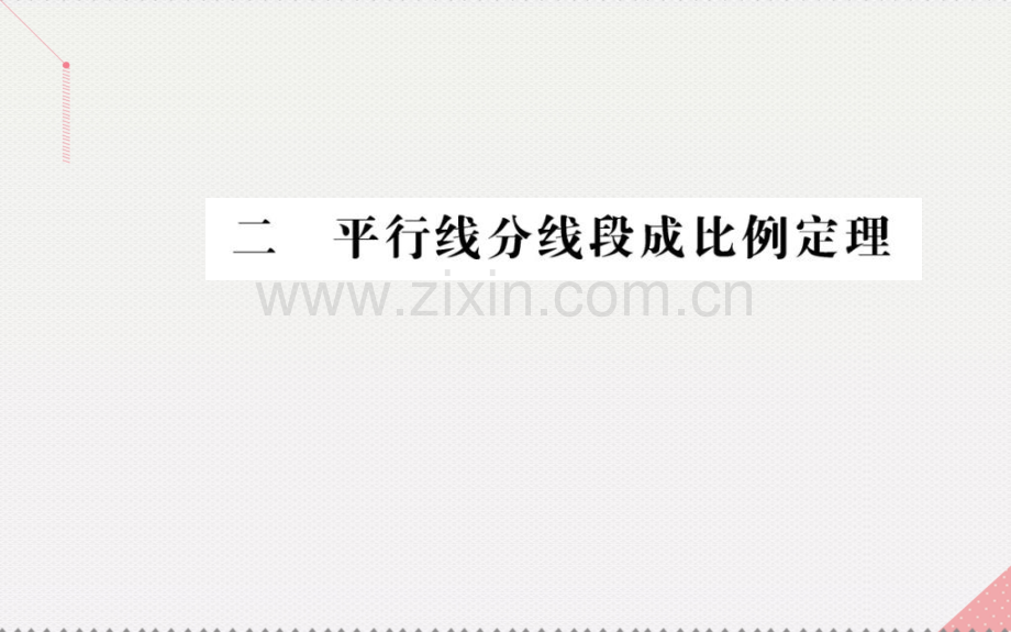 高中数学相似三角形判定及有关性质2平行线分线段成比例定理新人教A版选修.pptx_第1页