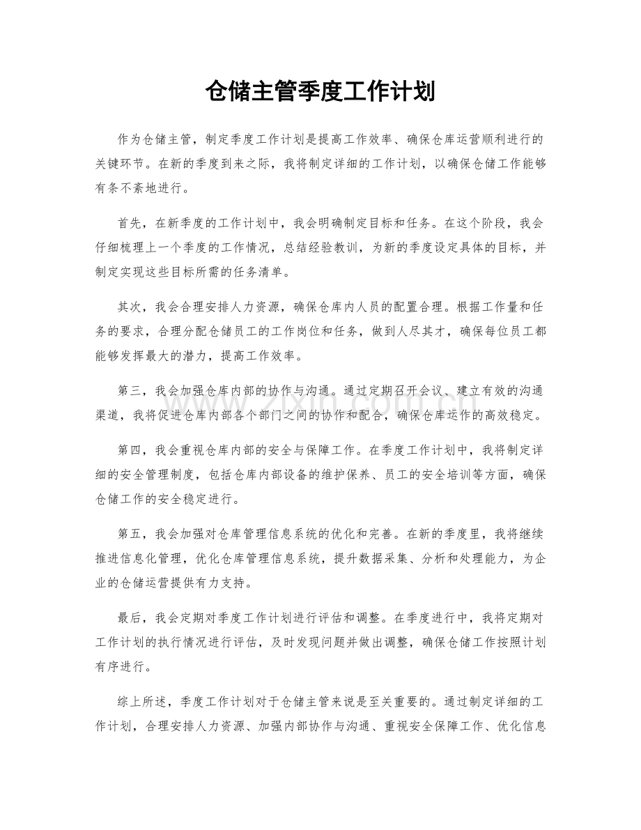 仓储主管季度工作计划.docx_第1页