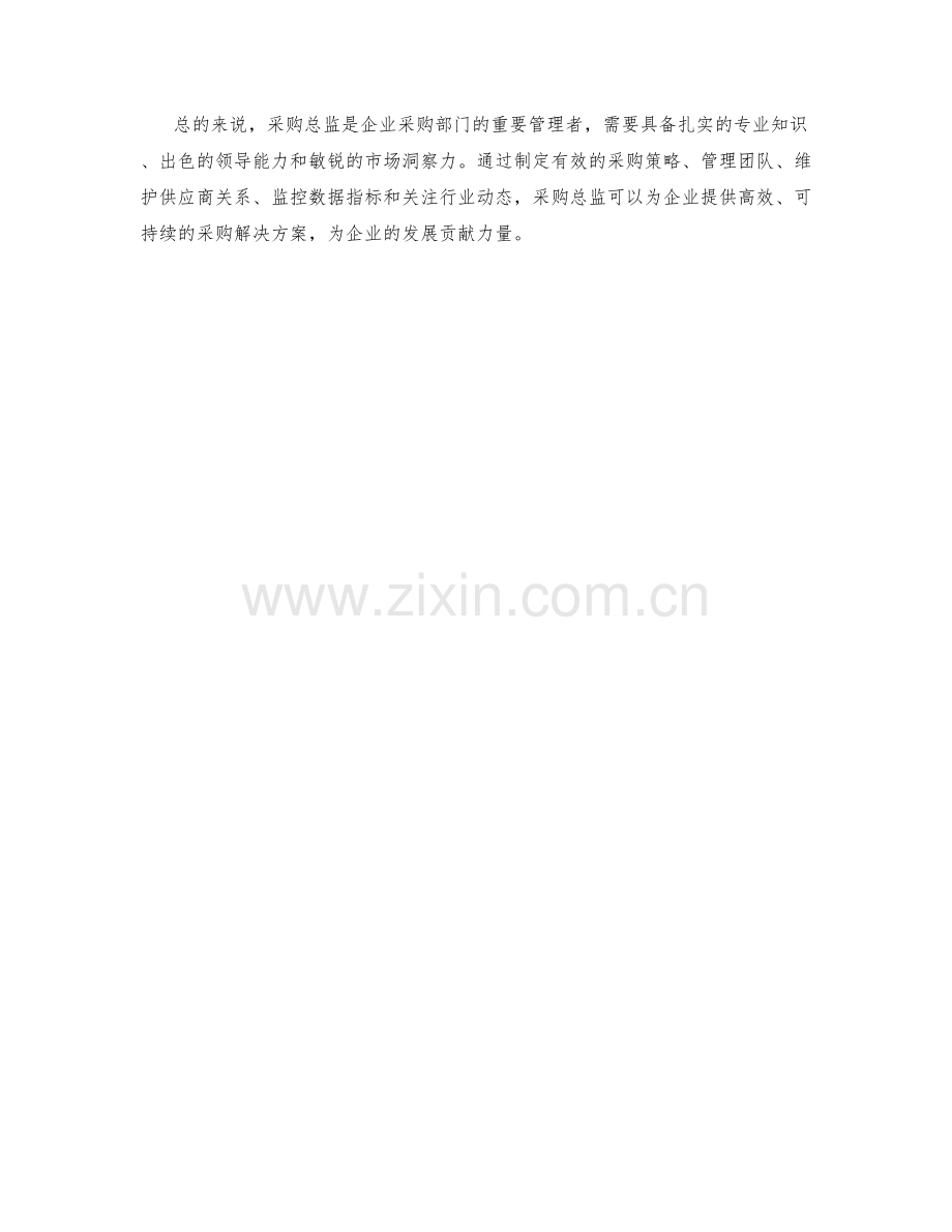 采购总监工作职责详细解读.docx_第2页