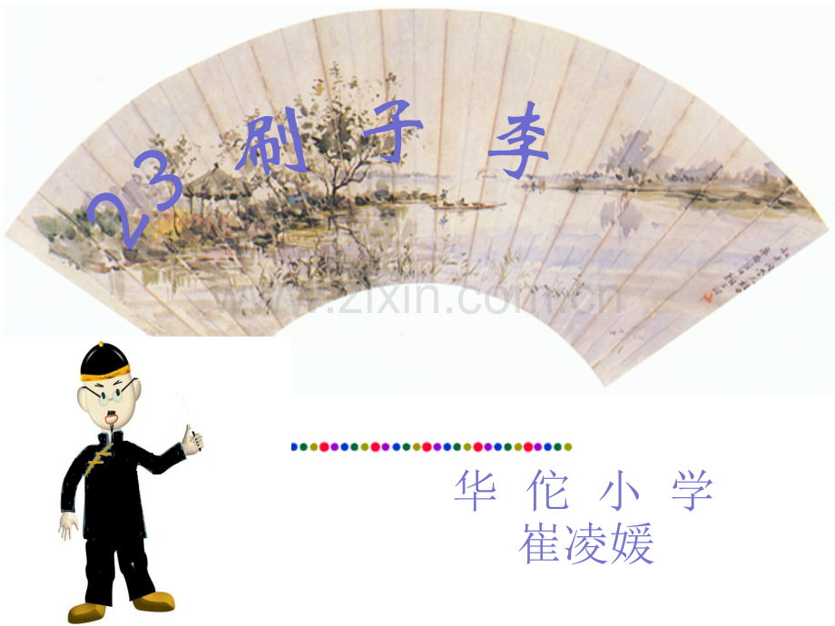 华佗小学.pptx_第1页