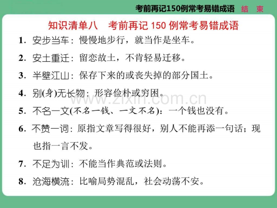 高考语文知识清单八考前再记150例常考易错成语.pptx_第1页