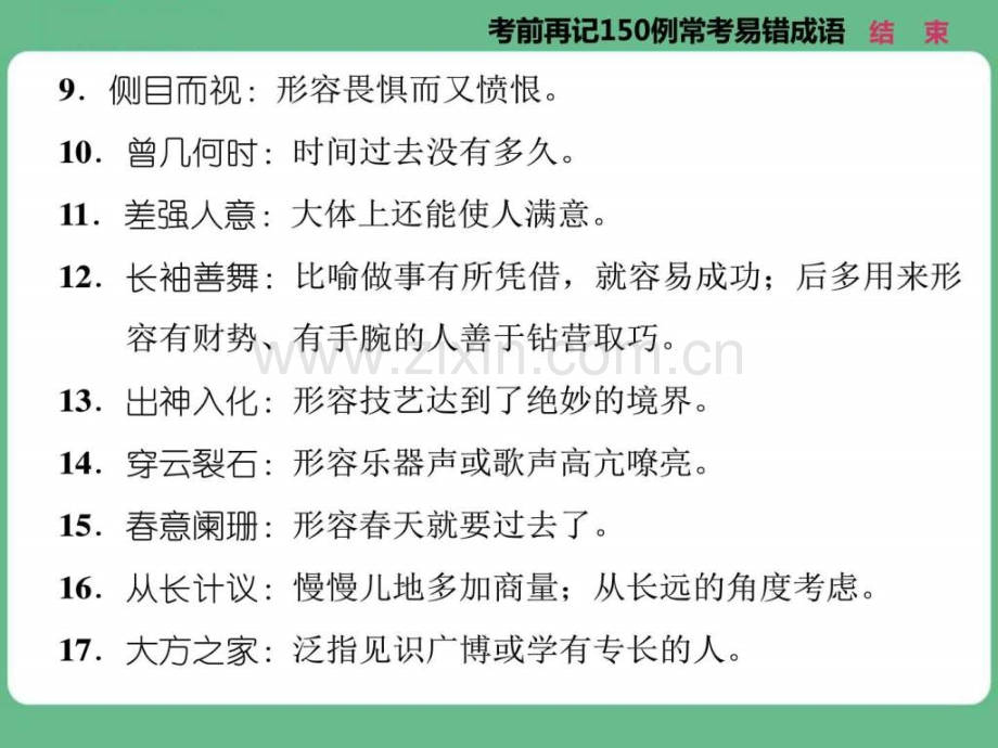 高考语文知识清单八考前再记150例常考易错成语.pptx_第2页